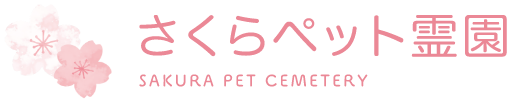 さくらペット霊園 SAKURA PET CEMETERY